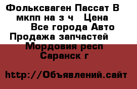 Фольксваген Пассат В5 1,6 мкпп на з/ч › Цена ­ 12 345 - Все города Авто » Продажа запчастей   . Мордовия респ.,Саранск г.